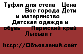 Туфли для степа › Цена ­ 1 700 - Все города Дети и материнство » Детская одежда и обувь   . Пермский край,Лысьва г.